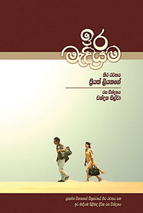 ඉර මැදියම අද සවස එළි දකී